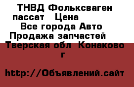 ТНВД Фольксваген пассат › Цена ­ 15 000 - Все города Авто » Продажа запчастей   . Тверская обл.,Конаково г.